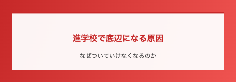 進学校で底辺になる原因