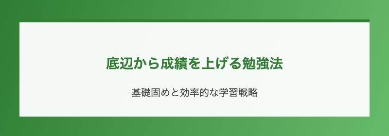 底辺から成績を上げる勉強法
