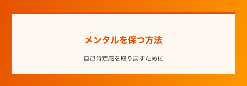 メンタルを保つ方法