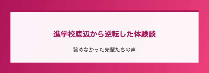 進学校底辺から逆転した体験談