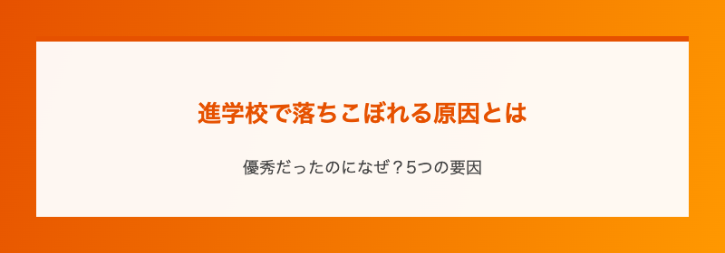 進学校で落ちこぼれる原因とは
