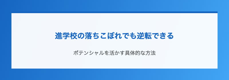 進学校の落ちこぼれでも逆転できる
