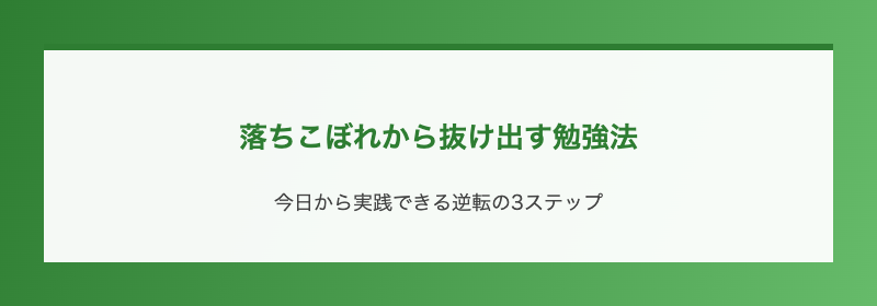 落ちこぼれから抜け出す勉強法