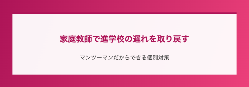 家庭教師で進学校の遅れを取り戻す