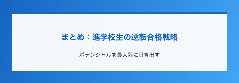 まとめ：進学校生の逆転合格戦略