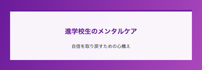 進学校生のメンタルケア
