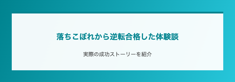 落ちこぼれから逆転合格した体験談