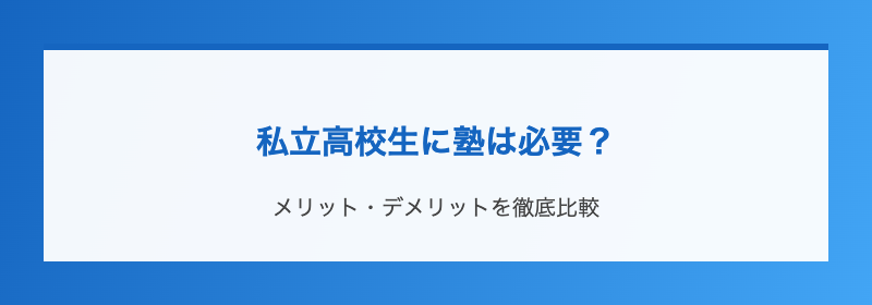 私立高校生に塾は必要？