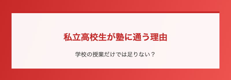 私立高校生が塾に通う理由