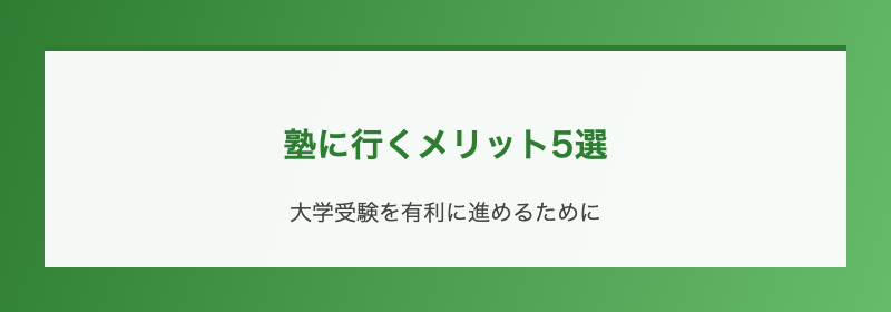 塾に行くメリット5選