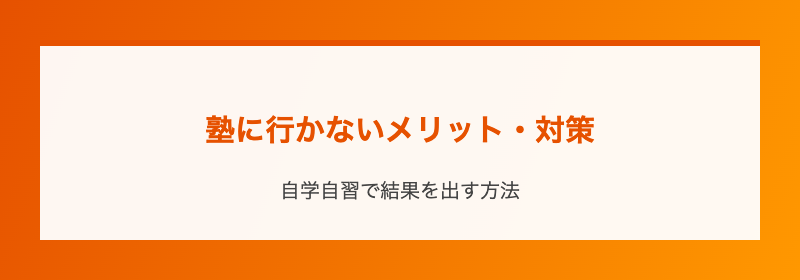 塾に行かないメリット・対策