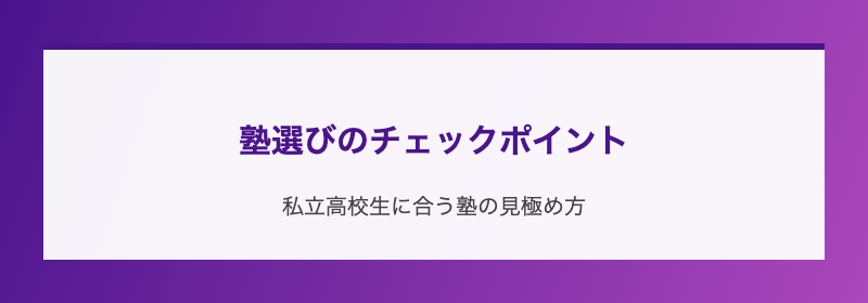 塾選びのチェックポイント