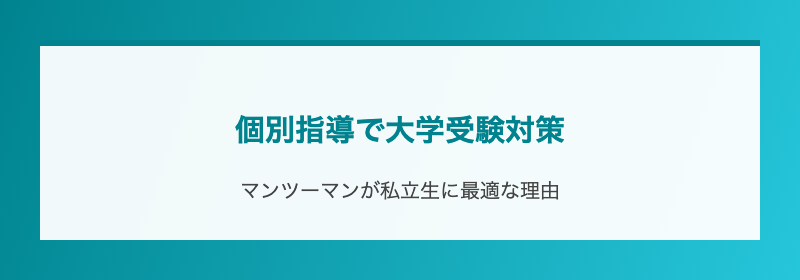 個別指導で大学受験対策