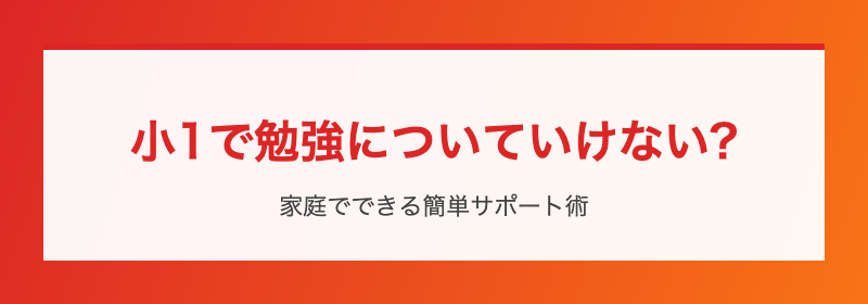 小1で勉強についていけない