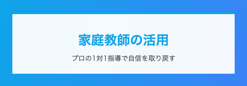 家庭教師の活用