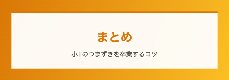 まとめ
