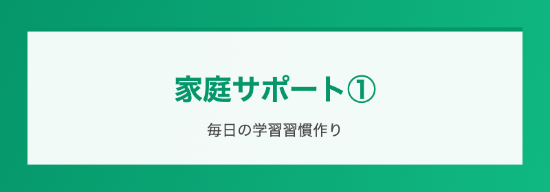 家庭サポート②