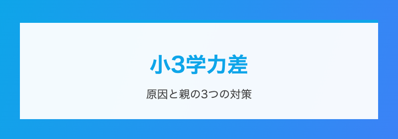 小3の壁