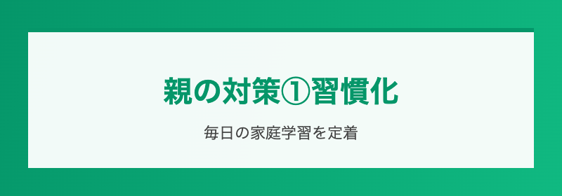 親の対策②読書