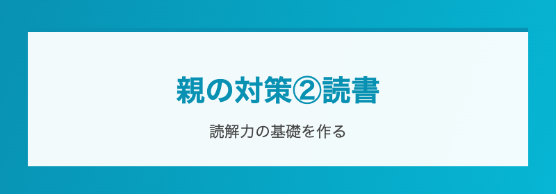 親の対策③外部活用