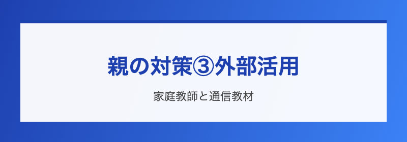 親の心構え