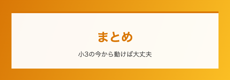 まとめ