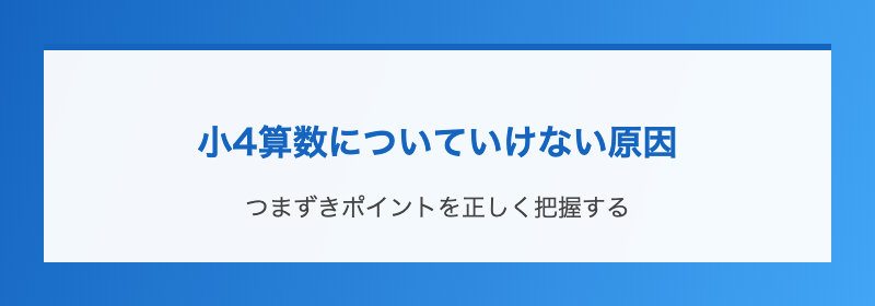 小4算数についていけない原因