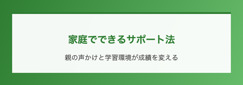 家庭でできるサポート法
