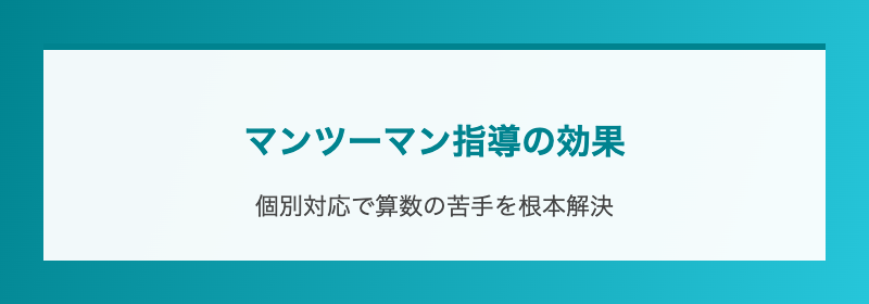 マンツーマン指導の効果