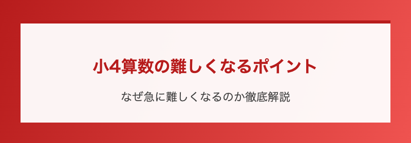 小4算数の難しくなるポイント