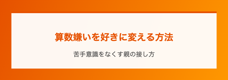 算数嫌いを好きに変える方法
