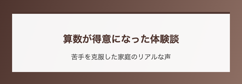 算数が得意になった体験談