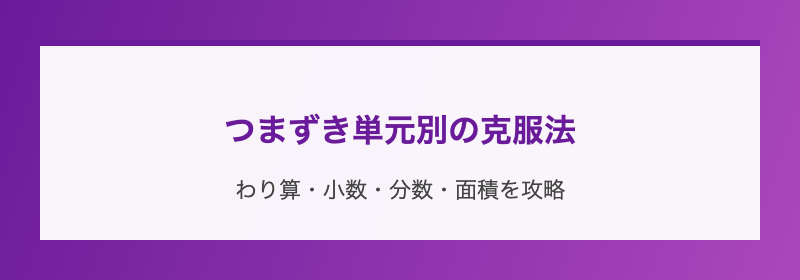 つまずき単元別の克服法