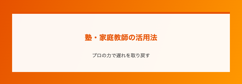 塾・家庭教師の活用法
