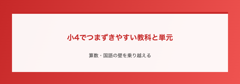 小4でつまずきやすい教科と単元