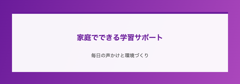 家庭でできる学習サポート