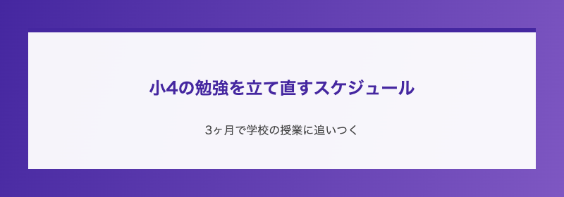 小4の勉強を立て直すスケジュール