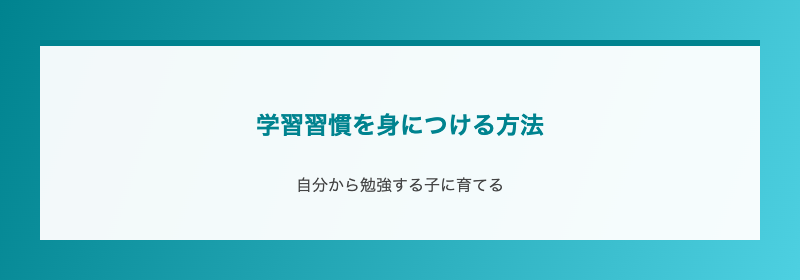 学習習慣を身につける方法