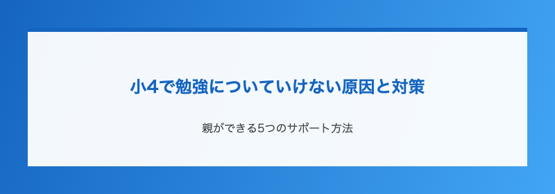 小4で勉強についていけない原因と対策