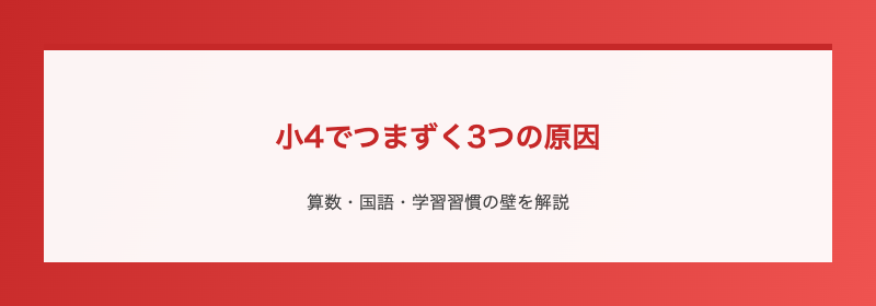 小4でつまずく3つの原因