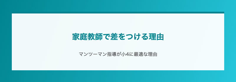 家庭教師で差をつける理由