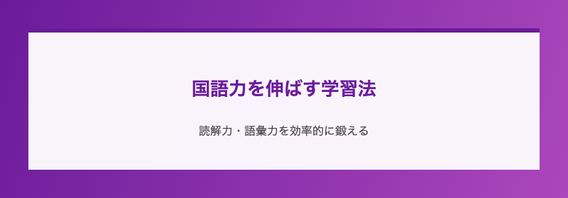 国語力を伸ばす学習法