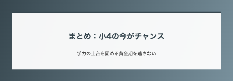 まとめ：小4の今がチャンス