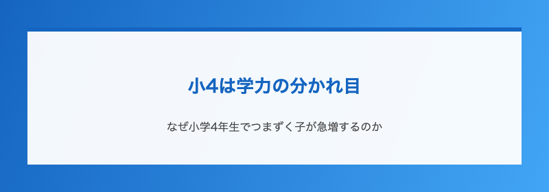小4は学力の分かれ目