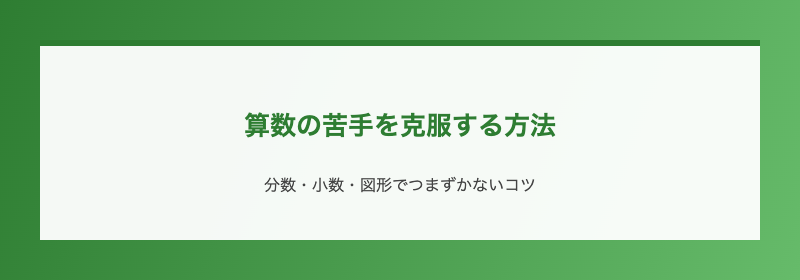 算数の苦手を克服する方法