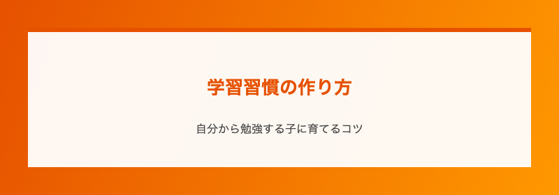 学習習慣の作り方