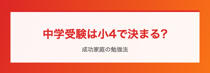 小4で決まる理由