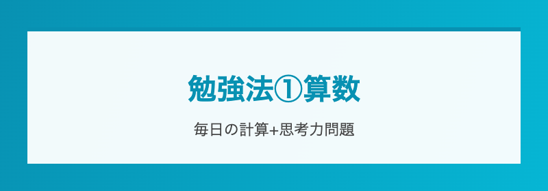 算数学習の型
