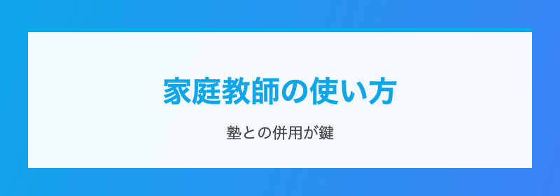 家庭教師の使い方