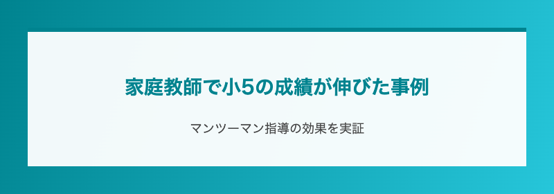 家庭教師で小5の成績が伸びた事例